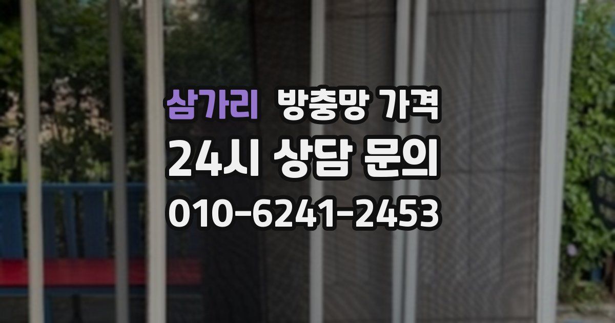 삼가리 방충망 가격