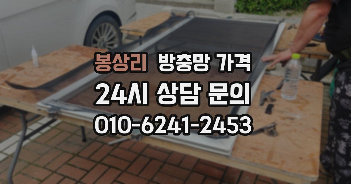 봉상리 방충망 가격
