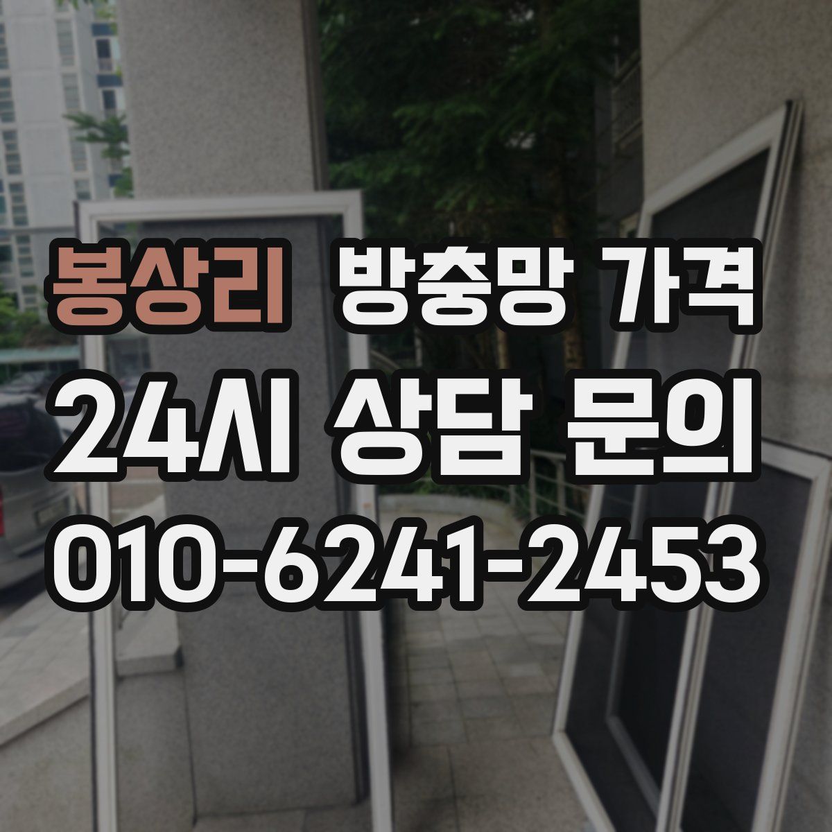 봉상리 방충망 가격