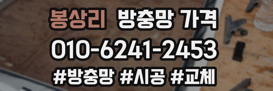 봉상리 방충망 가격