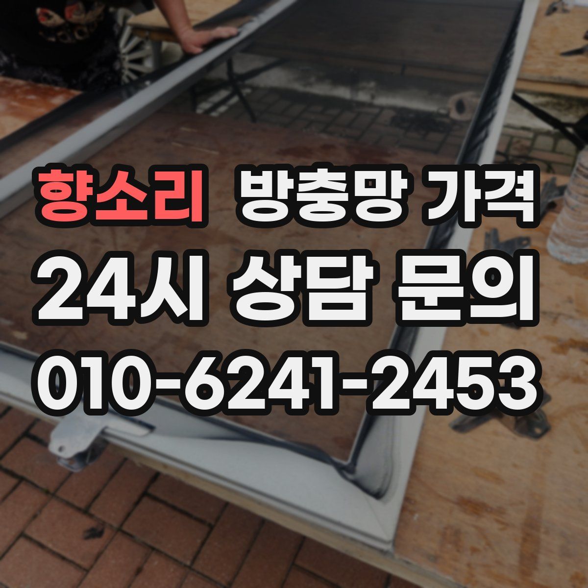 향소리 방충망 가격