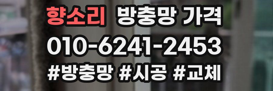 향소리 방충망 가격