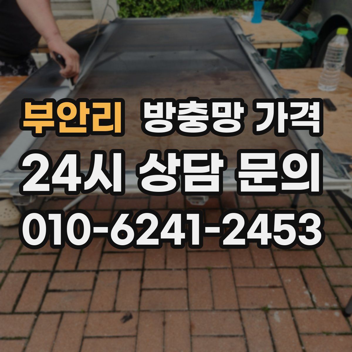 부안리 방충망 가격