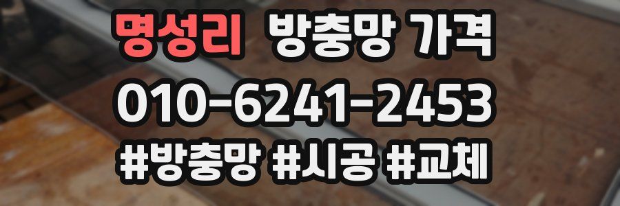 명성리 방충망 가격