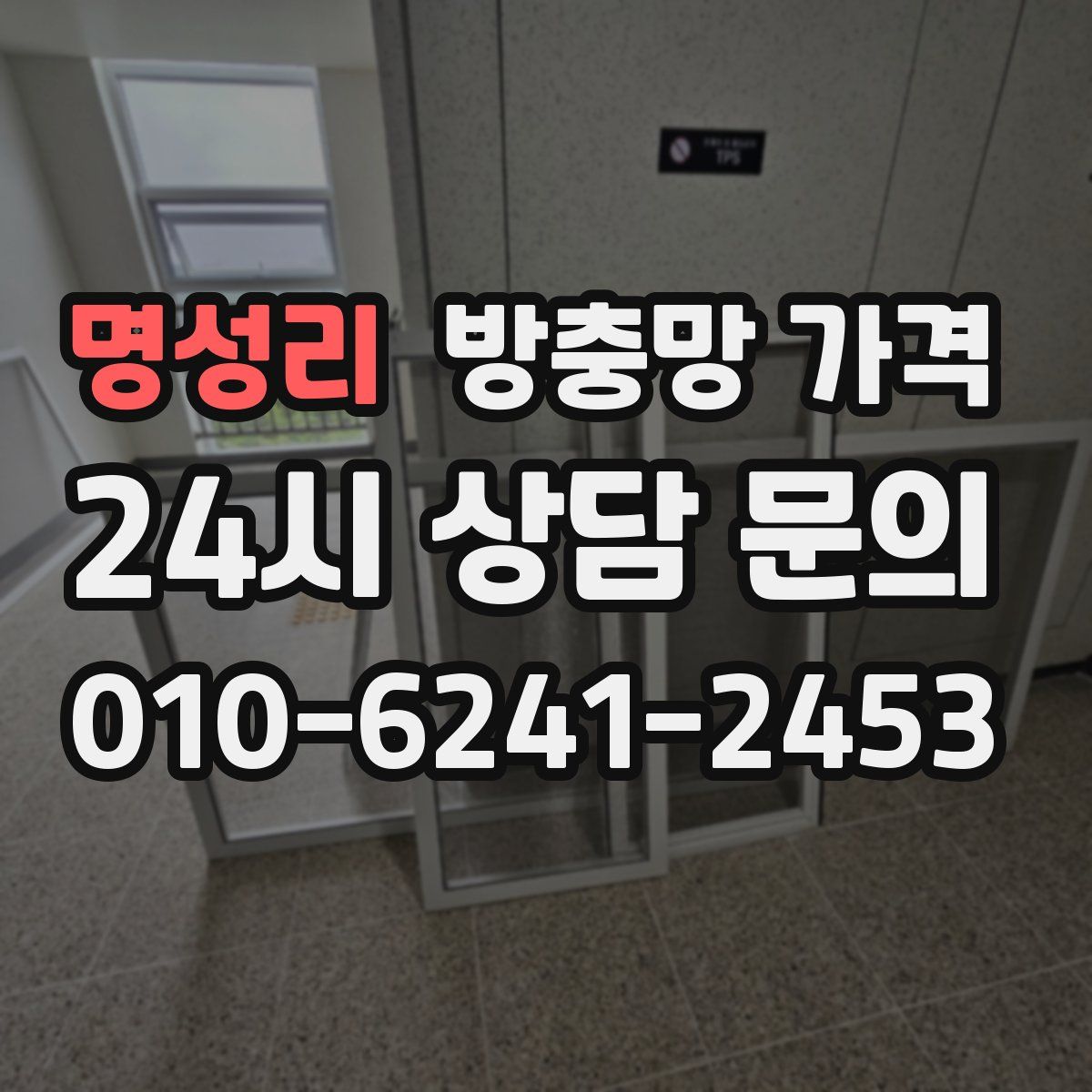 명성리 방충망 가격
