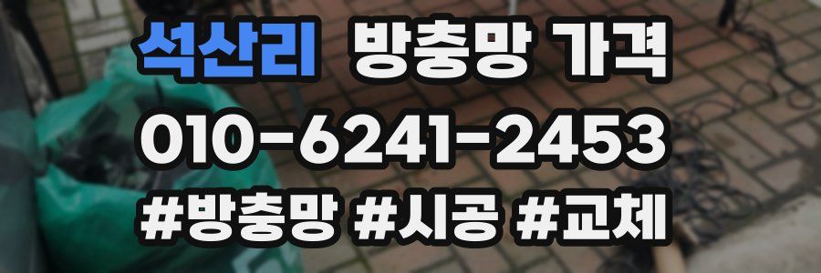 석산리 방충망 가격