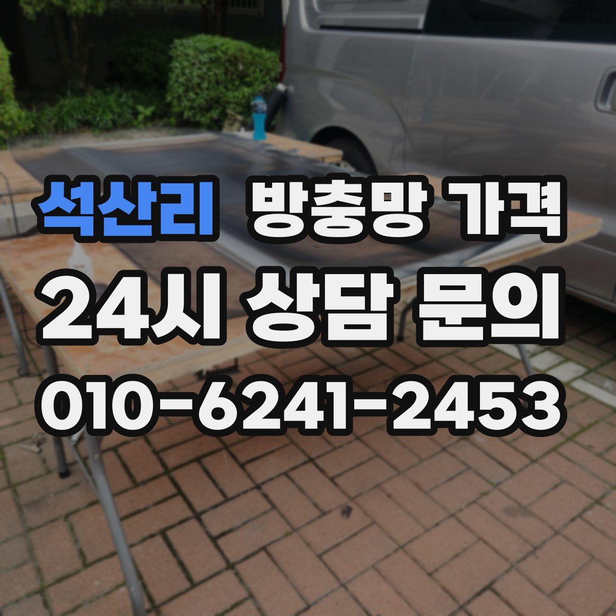 석산리 방충망 가격