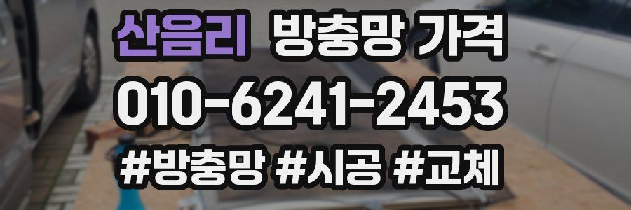 산음리 방충망 가격