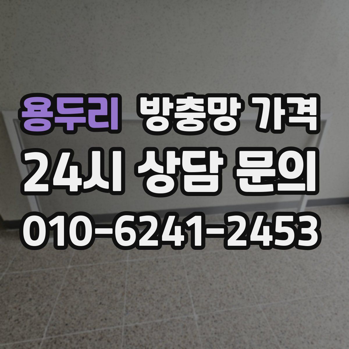 용두리 방충망 가격