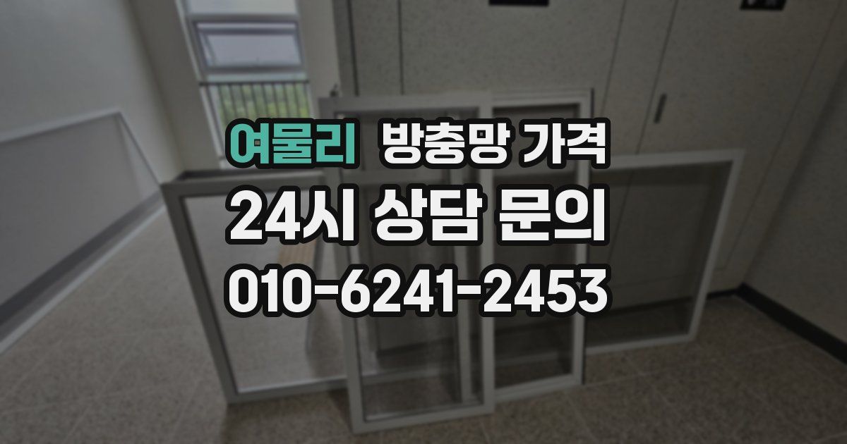 여물리 방충망 가격
