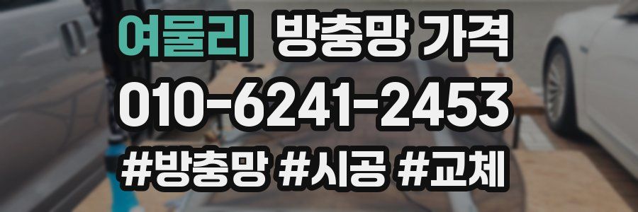 여물리 방충망 가격