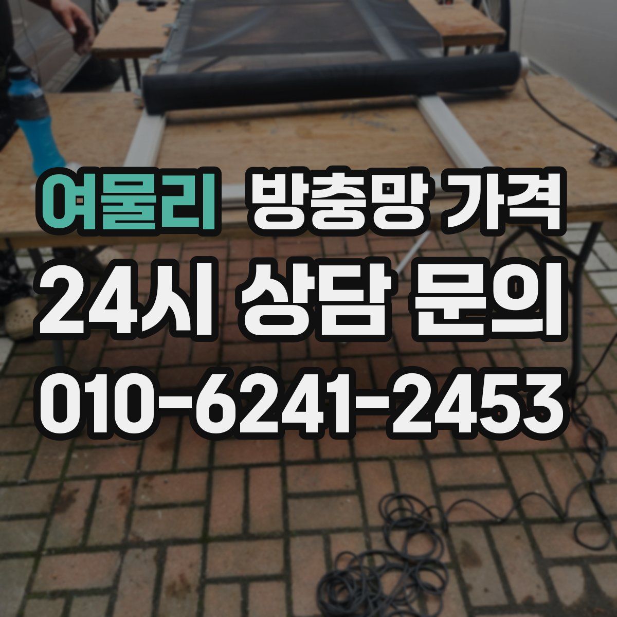여물리 방충망 가격