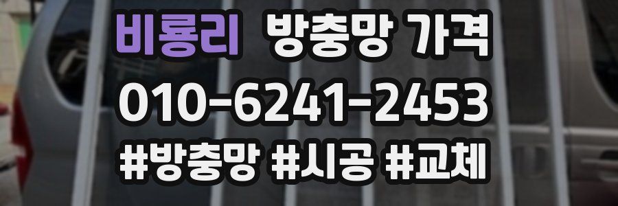 비룡리 방충망 가격