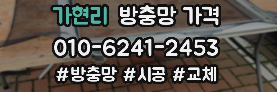 가현리 방충망 가격