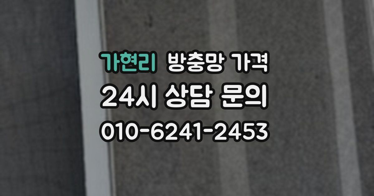 가현리 방충망 가격