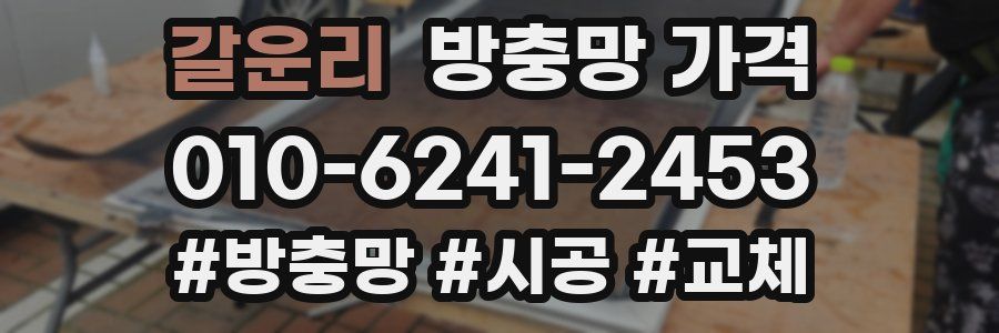 갈운리 방충망 가격