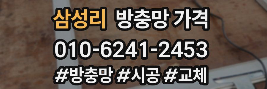 삼성리 방충망 가격