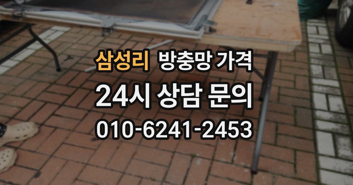 삼성리 방충망 가격