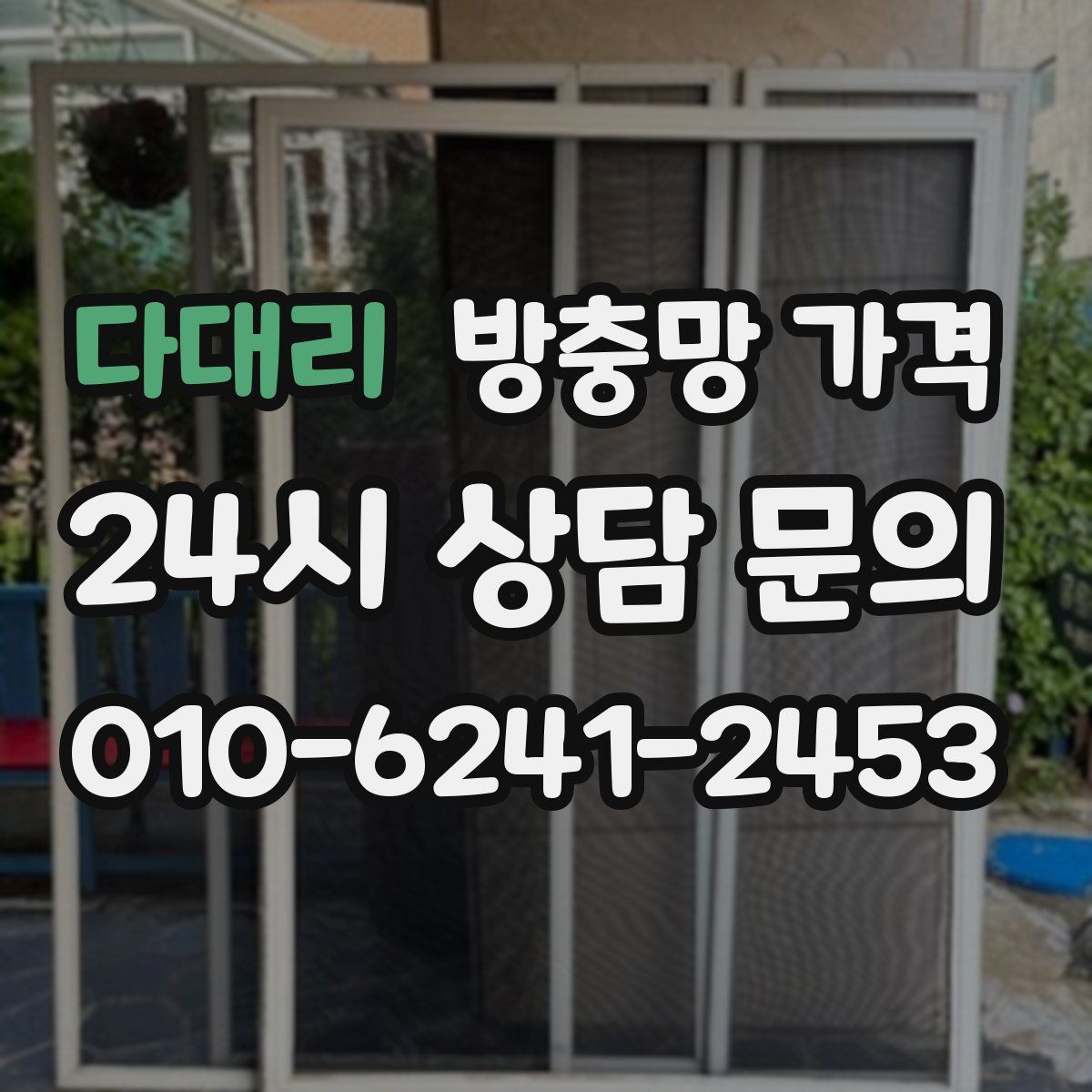 다대리 방충망 가격