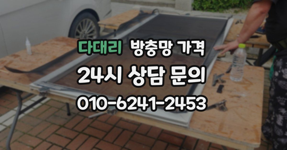 다대리 방충망 가격