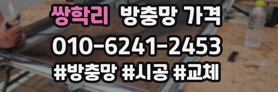 쌍학리 방충망 가격