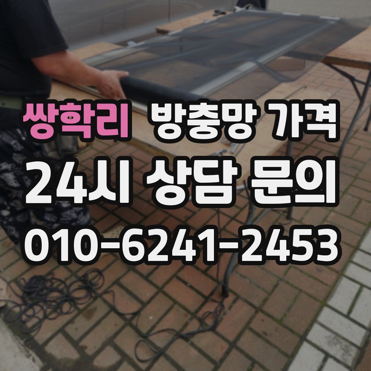 쌍학리 방충망 가격
