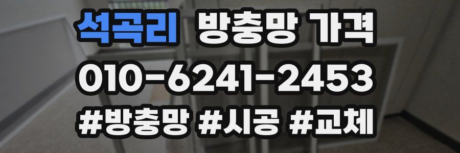 석곡리 방충망 가격