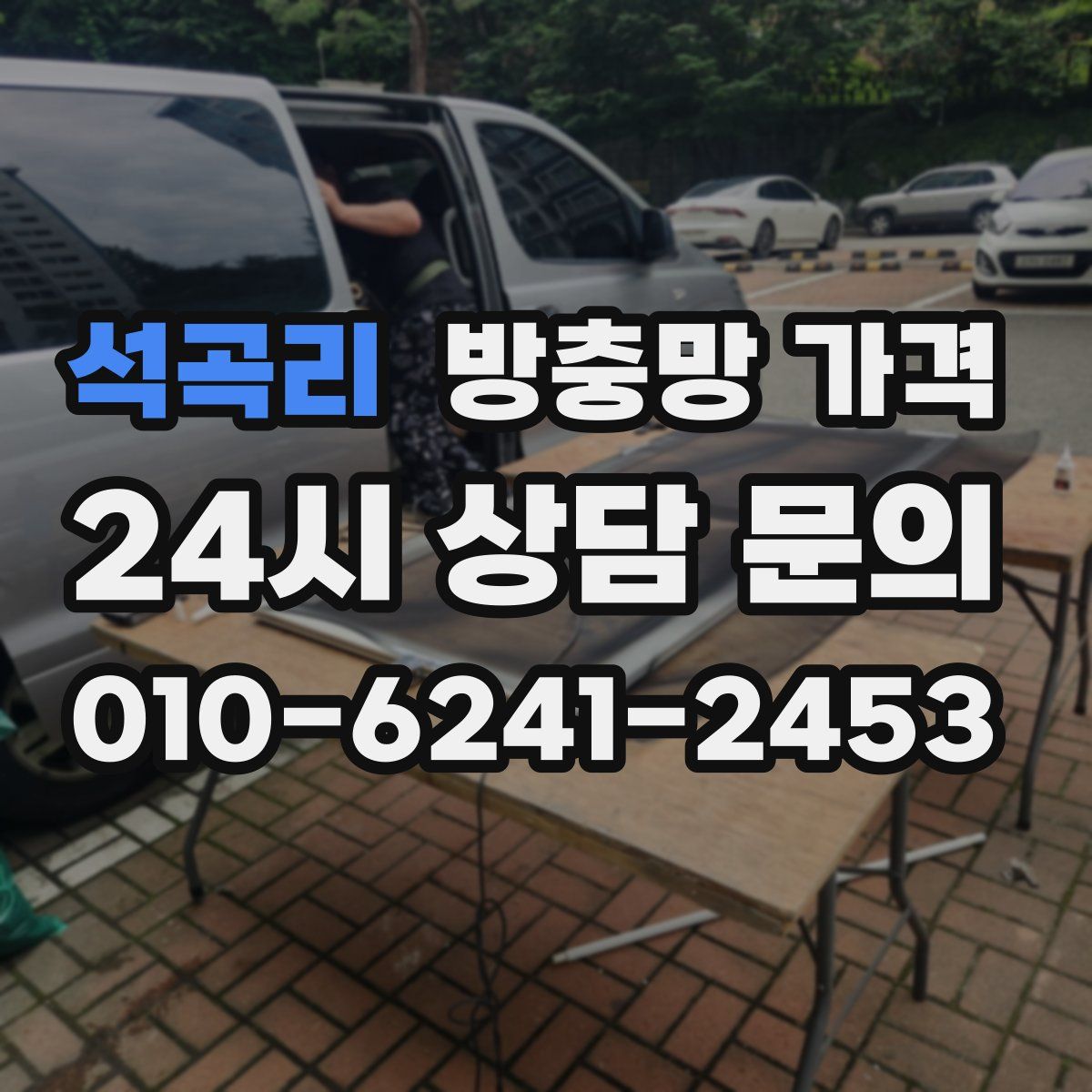 석곡리 방충망 가격