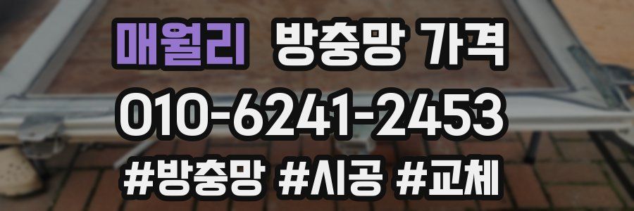 매월리 방충망 가격