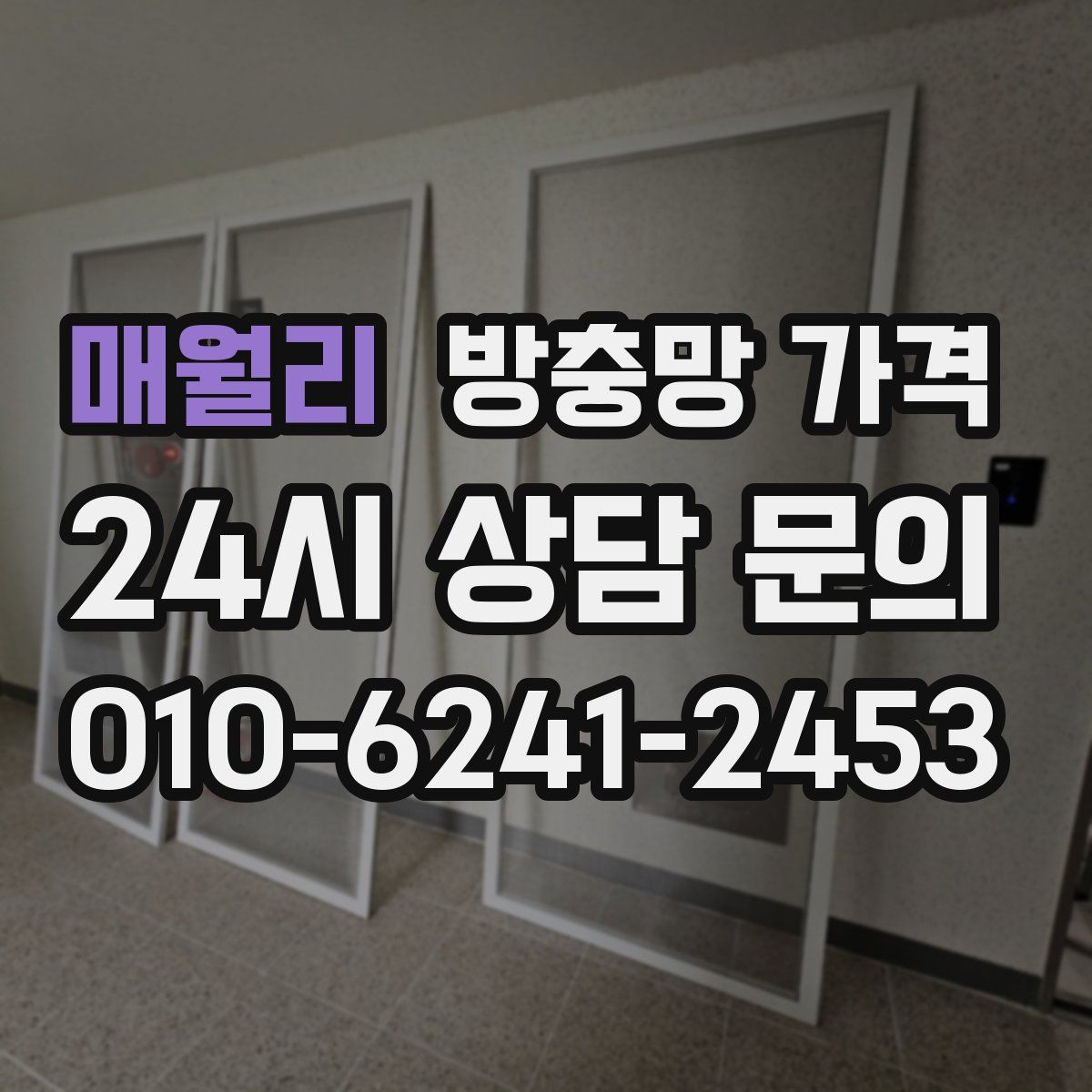매월리 방충망 가격
