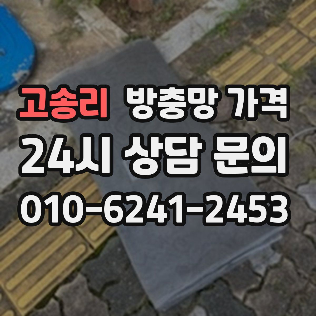 고송리 방충망 가격