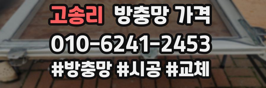 고송리 방충망 가격