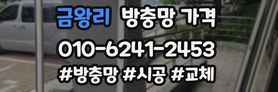 금왕리 방충망 가격