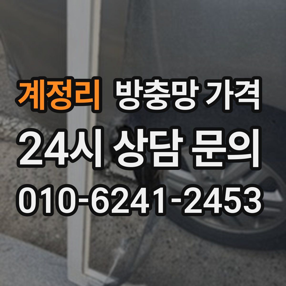 계정리 방충망 가격