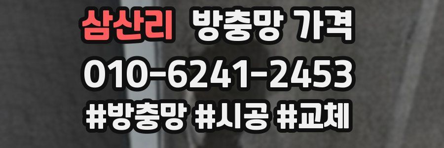 삼산리 방충망 가격