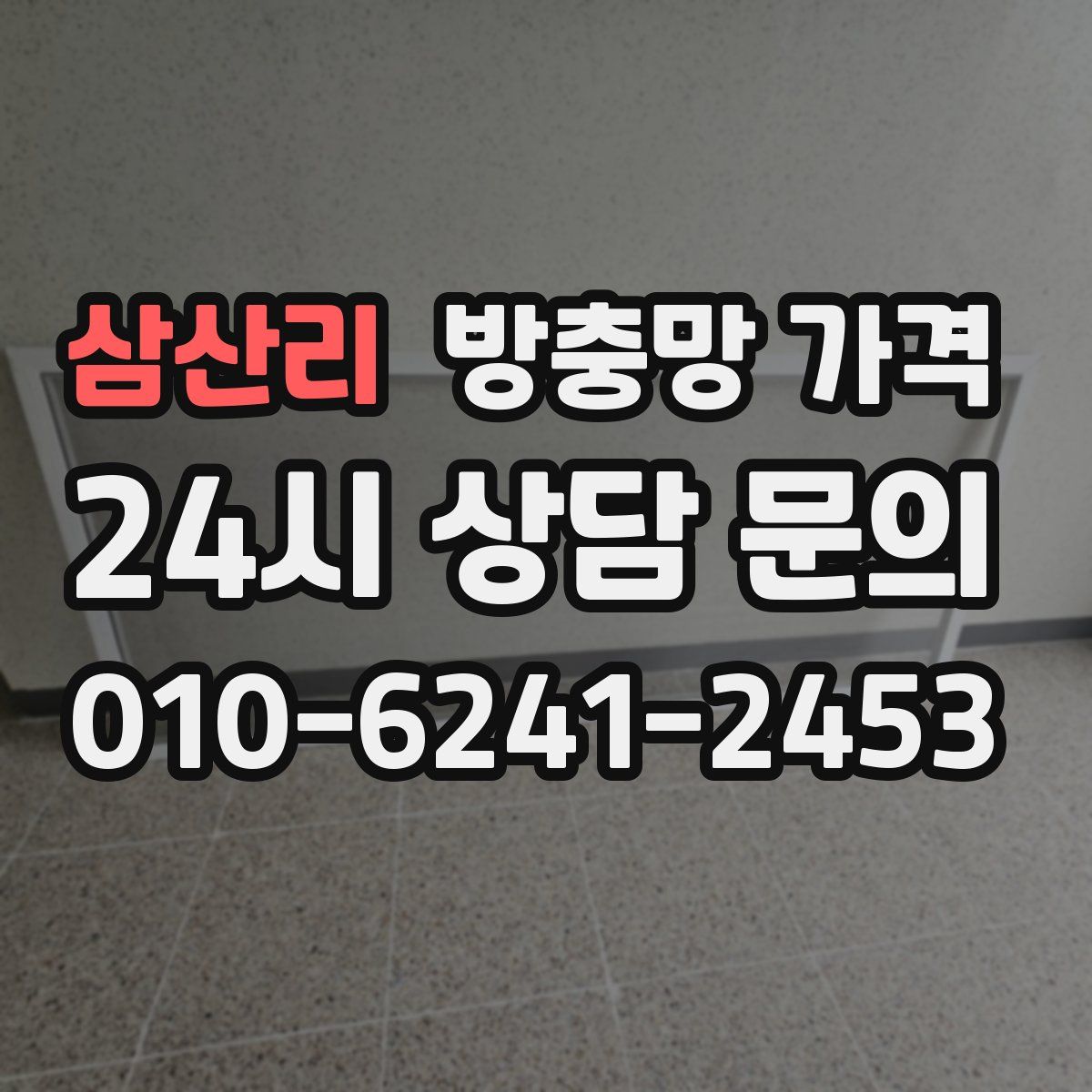 삼산리 방충망 가격