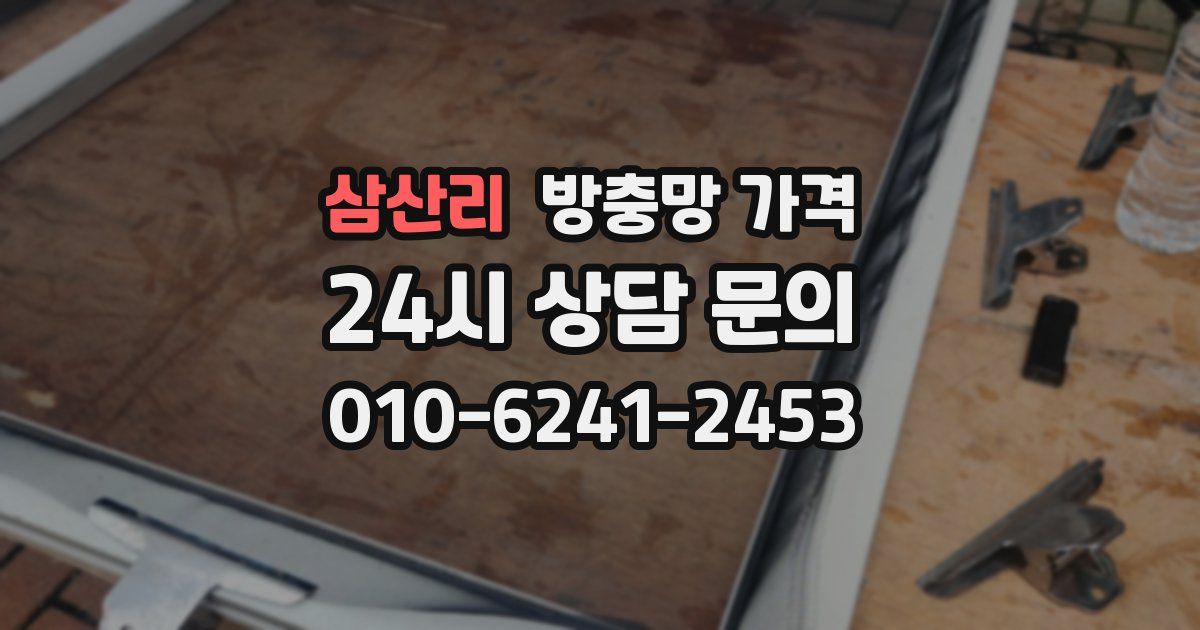 삼산리 방충망 가격