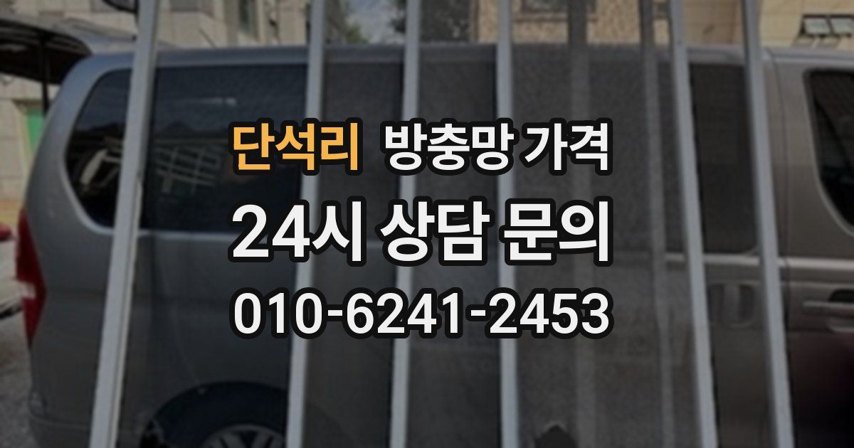 단석리 방충망 가격