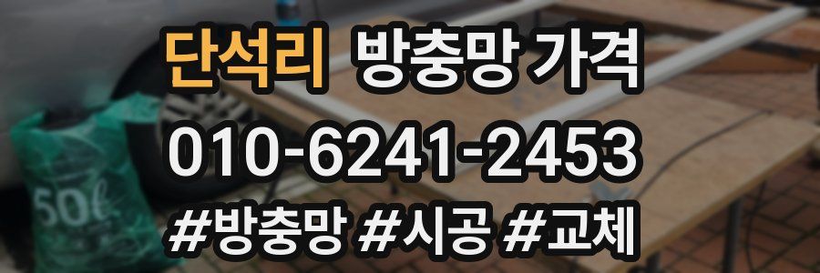 단석리 방충망 가격