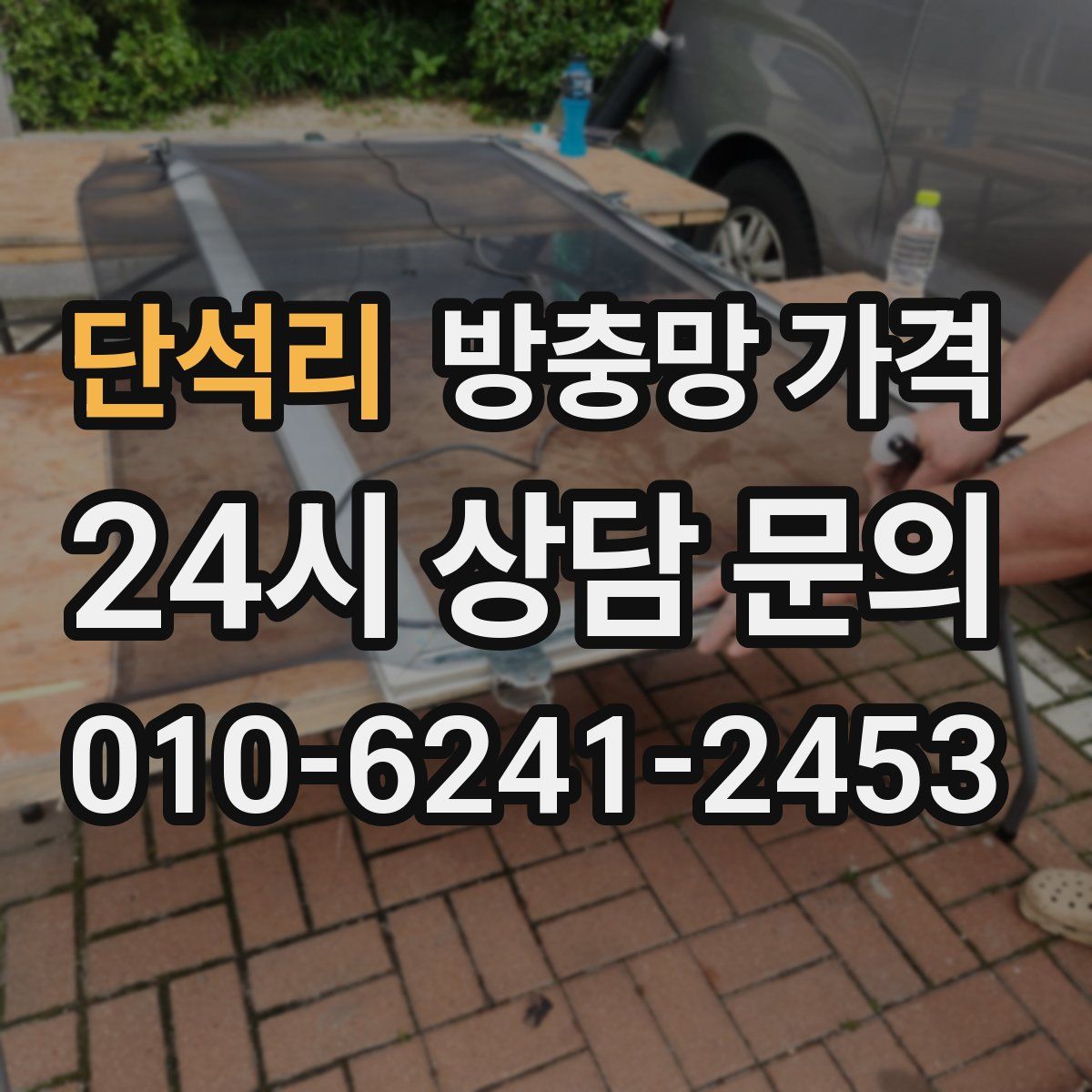 단석리 방충망 가격