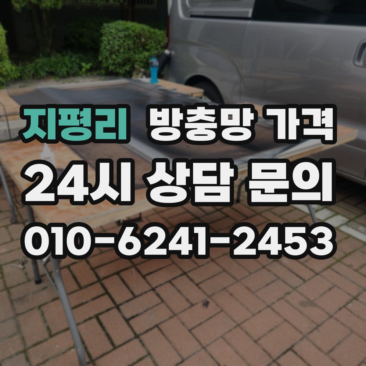 지평리 방충망 가격