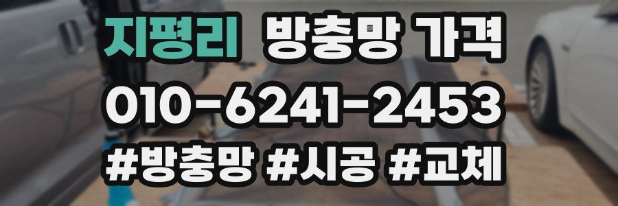 지평리 방충망 가격