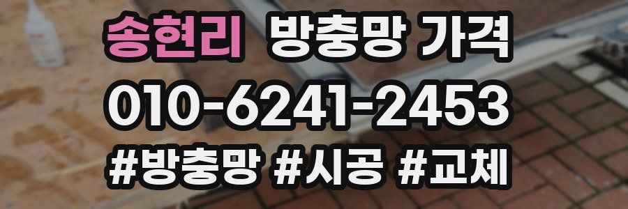 송현리 방충망 가격