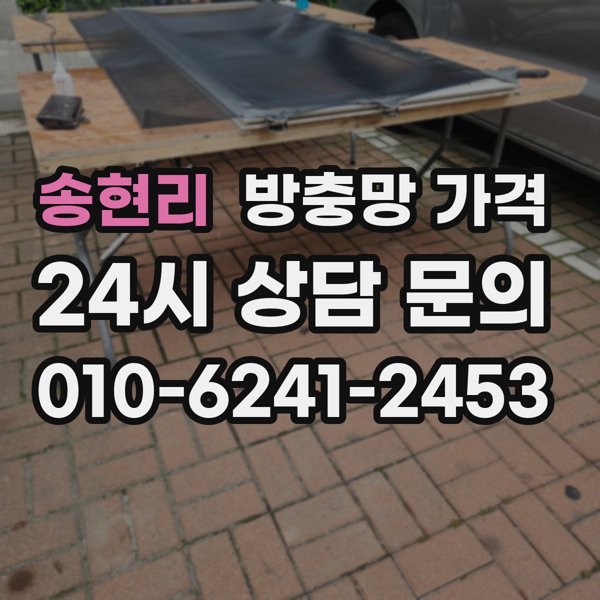 송현리 방충망 가격