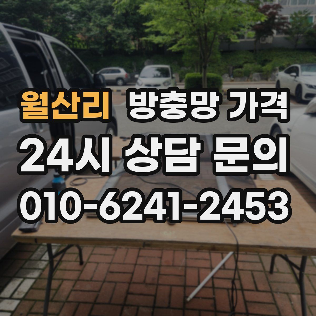 월산리 방충망 가격