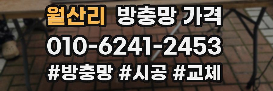 월산리 방충망 가격