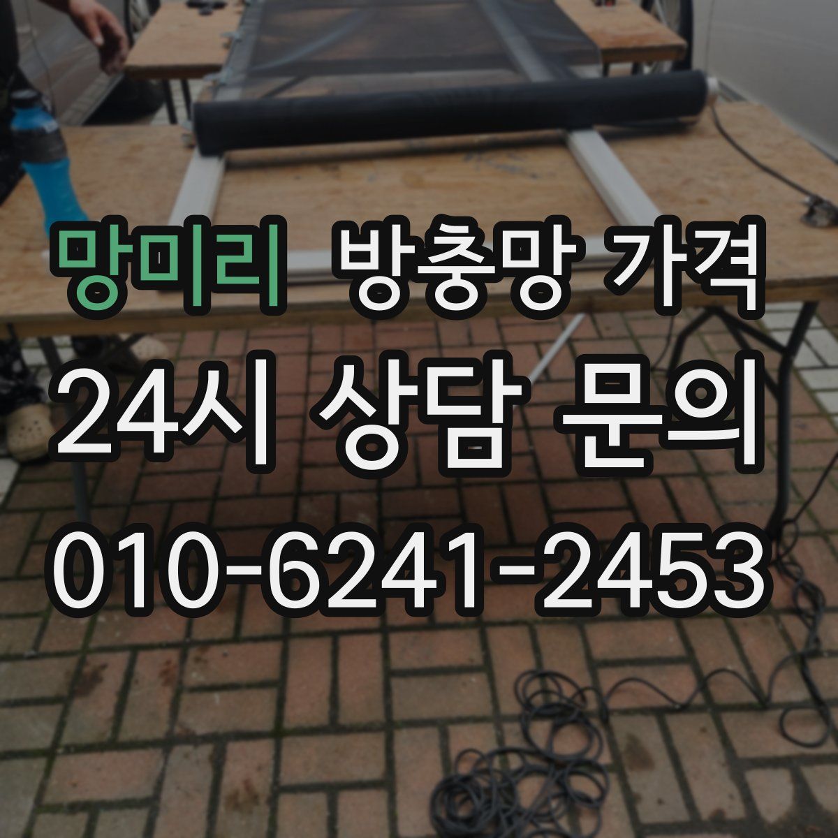 망미리 방충망 가격