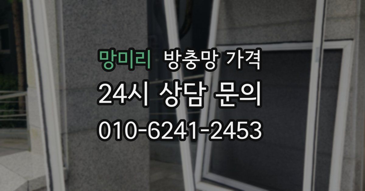 망미리 방충망 가격