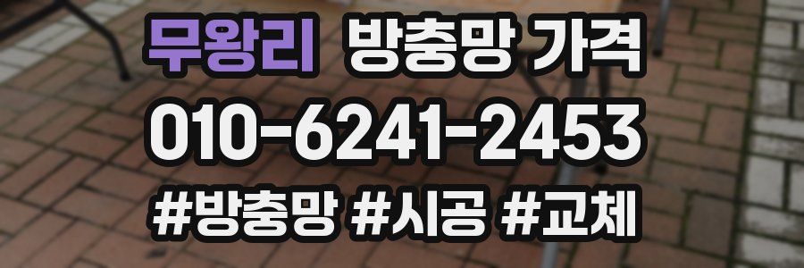 무왕리 방충망 가격