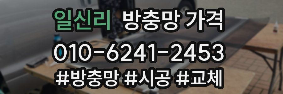 일신리 방충망 가격